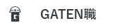 GATEN職